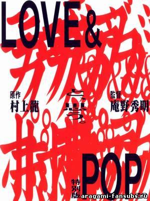 Love&Pop / Любовь и Популярность