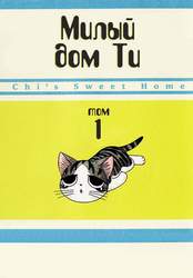 Chi`s Sweet Home vol.1