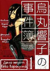 Karasuma Kyouko no Jikenbo vol.1